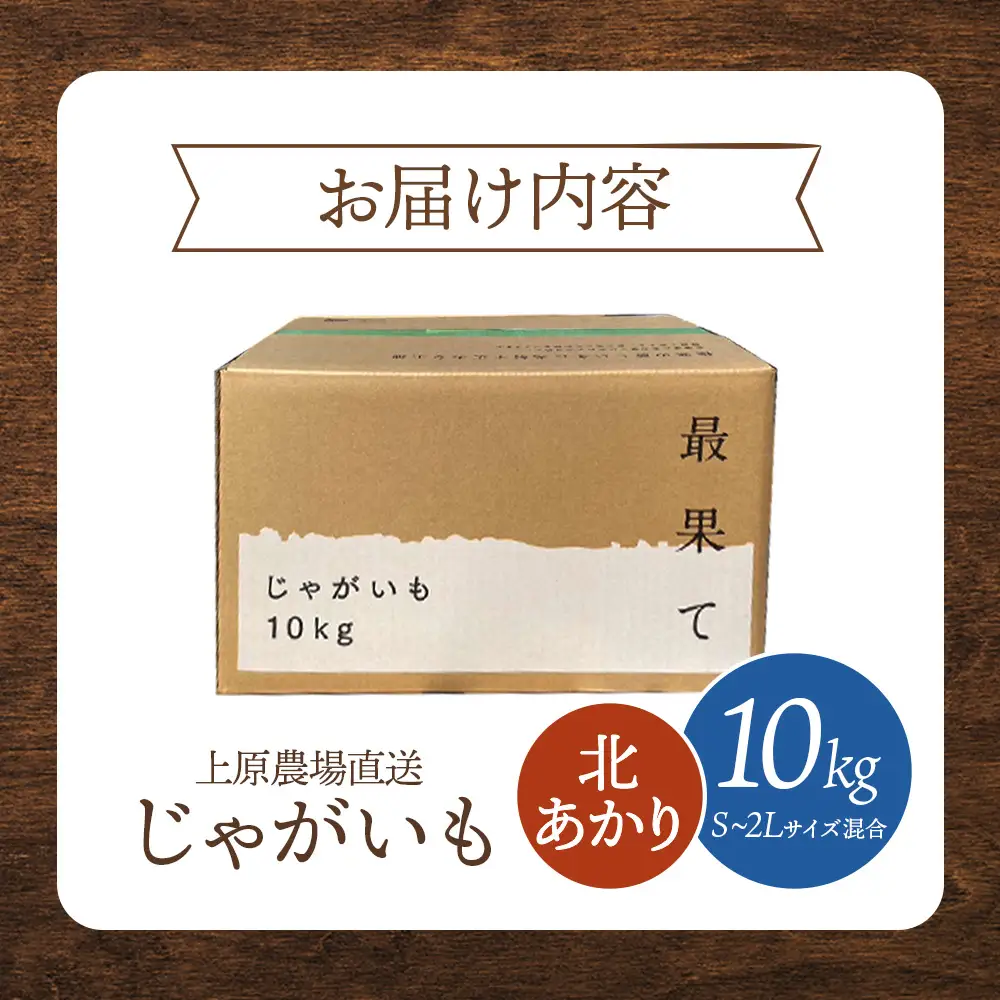 上原農場直送　じゃがいも（北あかり） 10kg【S～2Lサイズ混合】【6600401】