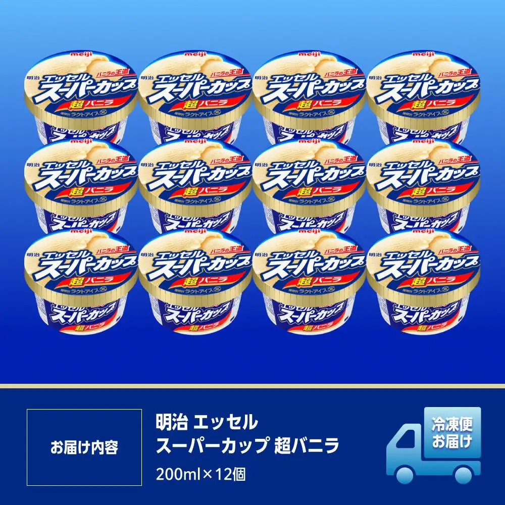 明治 エッセル スーパーカップ 超バニラ 200ml×12個