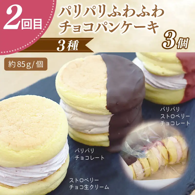 パンケーキカフェcafeblowの「ふわふわパンケーキ」食べ比べ 定期便 全4回【毎月配送コース】