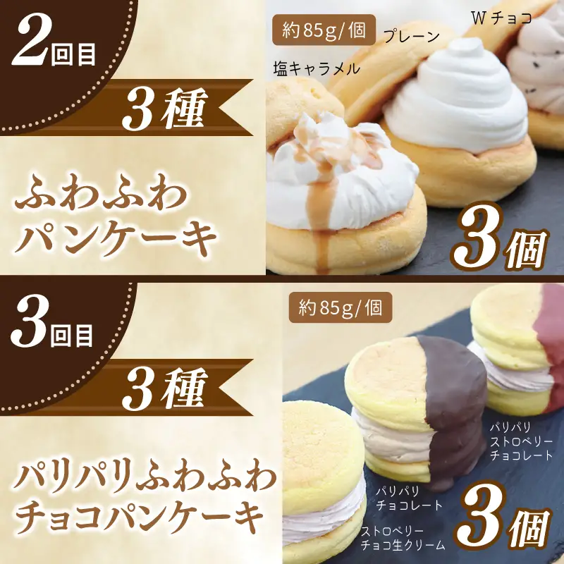 パンケーキカフェcafeblowの「ふわふわパンケーキ」食べ比べ 定期便 全5回【毎月配送コース】
