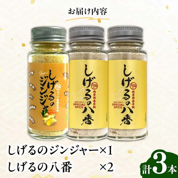 しげるの3本セット(八番×2＋ジンジャー×1)　/　スパイス　肉　肉専用　オリジナル　胡椒　/　諫早市　/　株式会社飯盛グリーン開発 [AHCY012] 