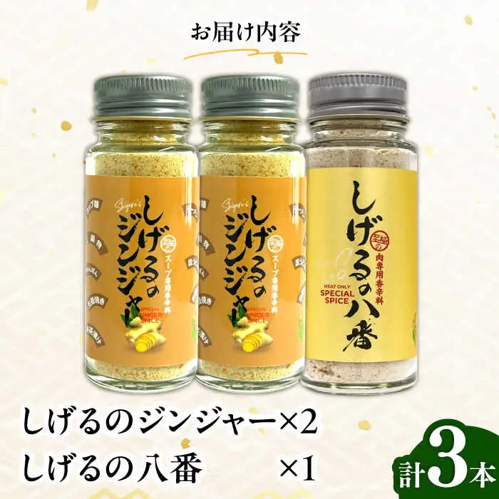 しげるの3本セット(八番×1＋ジンジャー×2) / スパイス ジンジャー 肉 肉専門 オニオン にんにく ガーリック 調味料 BBQ バーベキュー 焼肉 ステーキ 味付け 激辛 唐辛子 胡椒 ペッパー / 諫早市 / 株式会社飯盛グリーン開発 [AHCY013]