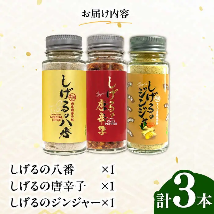 しげるの3本セット(八番×1＋唐辛子×1＋ジンジャー1) / スパイス ジンジャー 肉 肉専門 オニオン にんにく ガーリック 調味料 BBQ バーベキュー 焼肉 ステーキ 味付け 激辛 唐辛子 胡椒 ペッパー / 諫早市 / 株式会社飯盛グリーン開発[AHCY016]