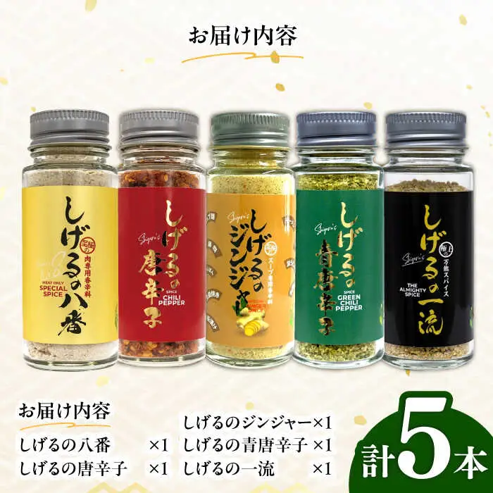 しげるのスパイス5本セット(八番・唐辛子・ジンジャー・青唐辛子・一流) / スパイス ジンジャー 肉 肉専門 オニオン にんにく ガーリック 調味料 BBQ バーベキュー 焼肉 ステーキ 味付け 激辛 唐辛子 胡椒 ペッパー /  諫早市 / 株式会社飯盛グリーン開発 [AHCY017]