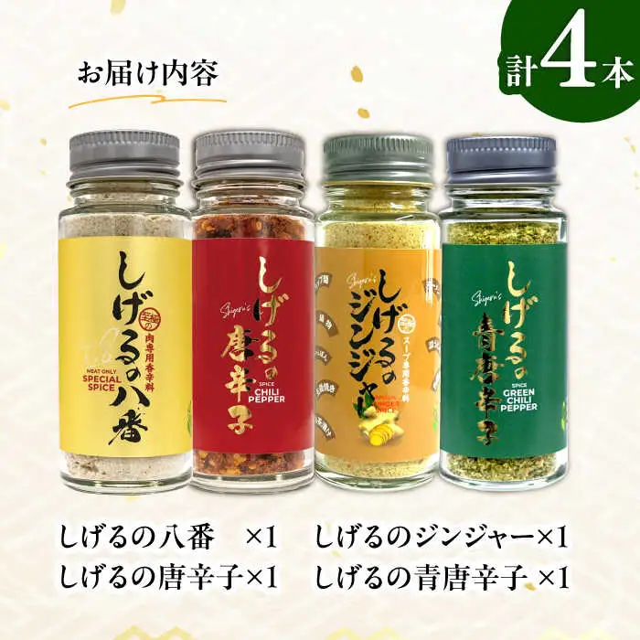 しげるの4本セット(八番・唐辛子・ジンジャー・青唐辛子)  / スパイス ジンジャー 肉 肉専門 オニオン にんにく ガーリック 調味料 BBQ バーベキュー 焼肉 ステーキ 味付け 激辛 唐辛子 胡椒 ペッパー / 諫早市 / 株式会社飯盛グリーン開発[AHCY018]