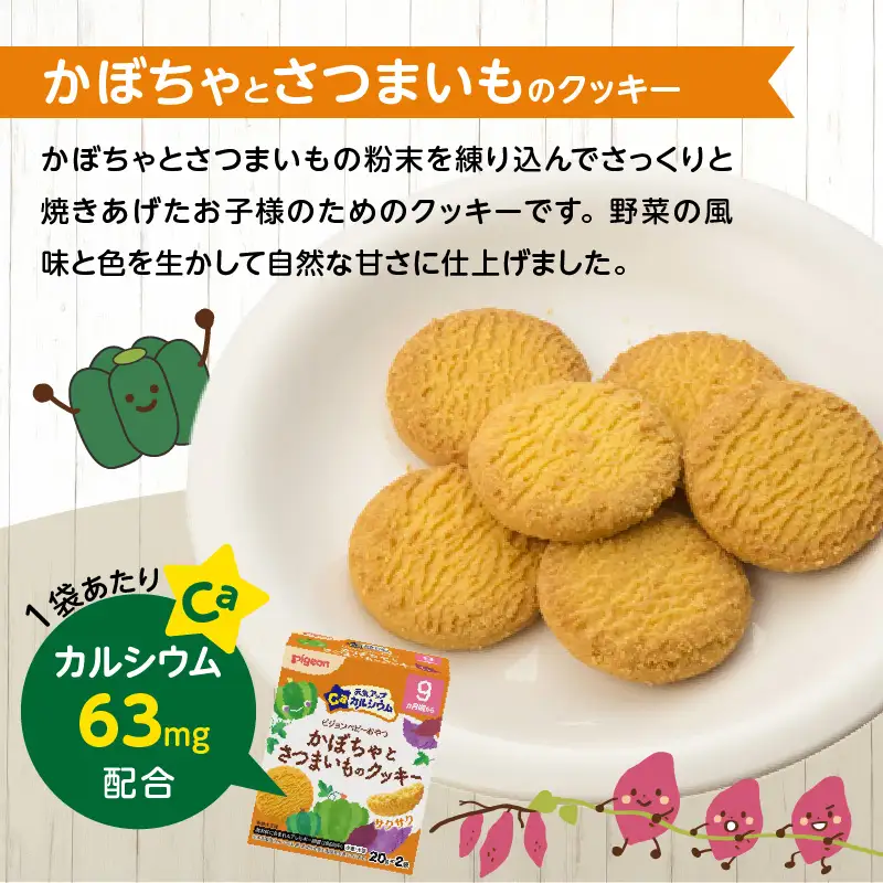 【Pigeon】ピジョン ベビーおやつ 元気アップカルシウム かぼちゃとさつまいものクッキー [052S08] 