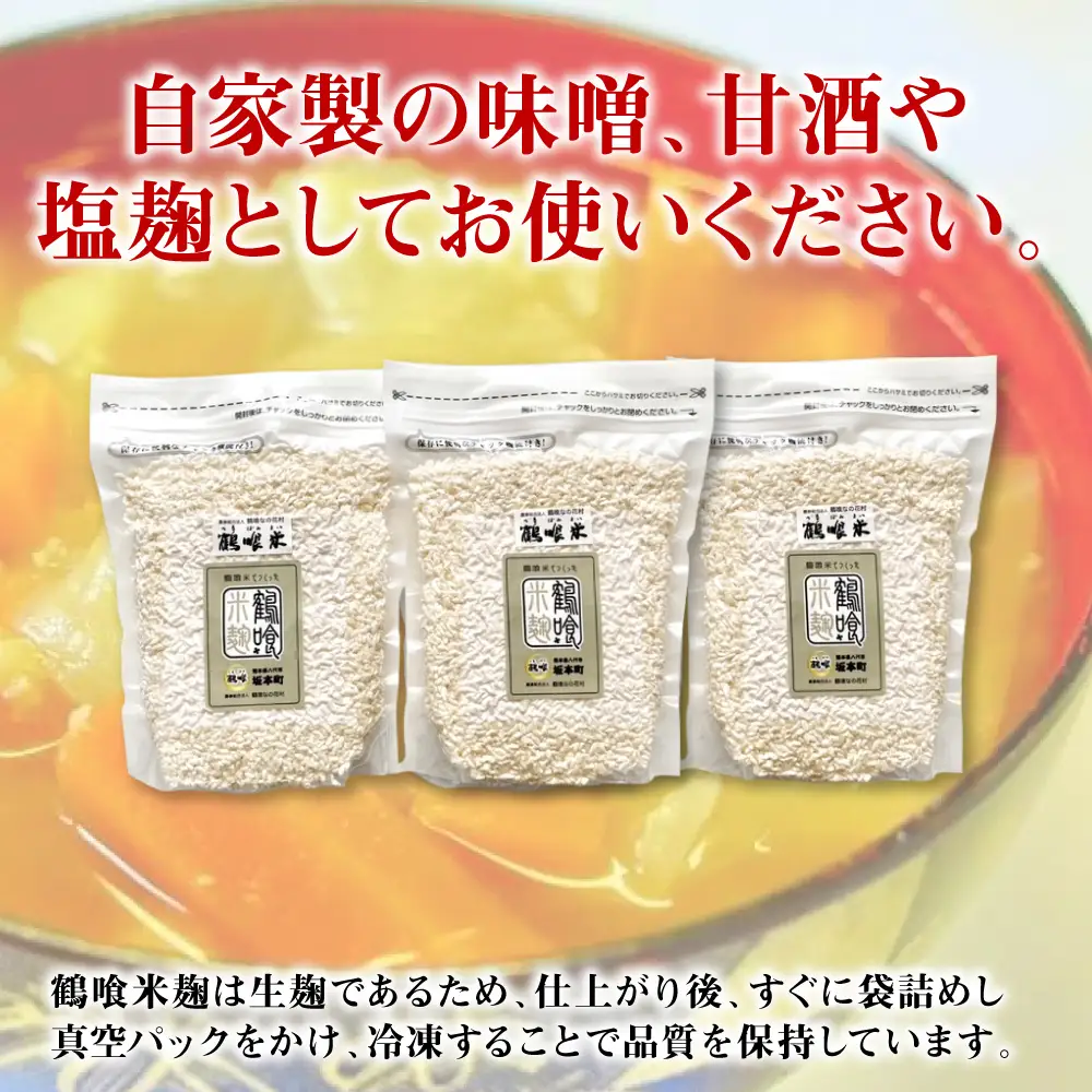 米こうじ 鶴喰米麹 500g×3袋 米こうじ