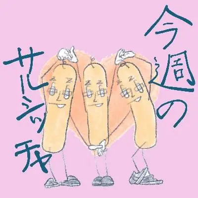 【サルシッチャ!デリ】 サルシッチャ 食べ比べ 3種×2本セット(計600g) ソーセージ