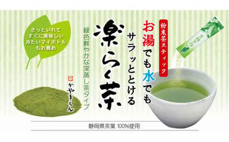 サラッと楽らく茶 粉末緑茶 スティック 0.6g×100包 計60g 静岡県 静岡茶 粉末 緑茶 お茶 茶
