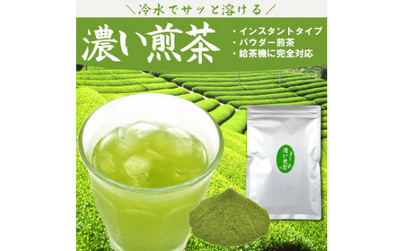 濃い煎茶 100g お茶 茶 煎茶 緑茶 インスタント 粉茶 粉末緑茶 静岡 静岡茶