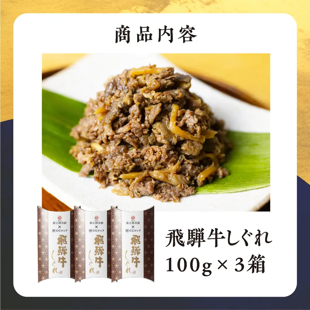 総本家新之助貝新 ×下呂魚介ＧＧシェフ 飛騨牛しぐれ 3個（100g×3）【39-39】