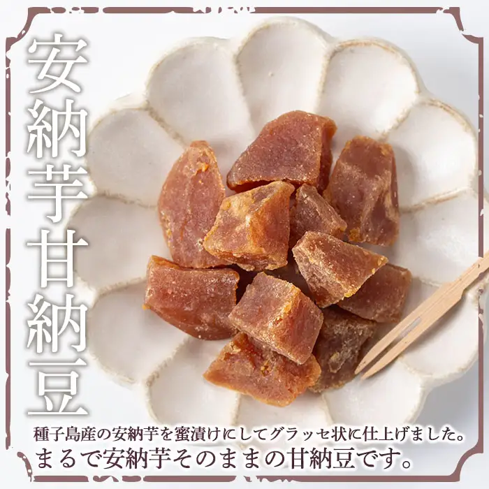 安納芋 甘納豆 5個 グラッセ 和菓子 【菓子処酒井屋】n268