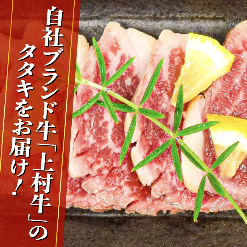 上村牛タタキ約400g（約100g×4～5個） K002-039 肉 牛肉 冷凍
