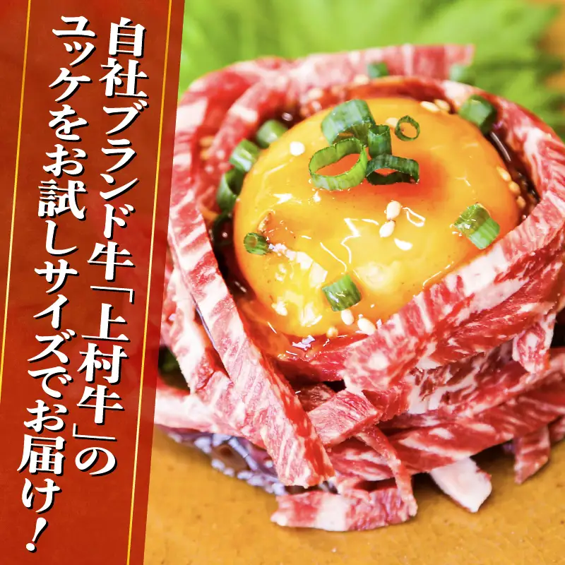 上村牛ユッケ 2Pお試しセット K002-038 肉 牛肉 冷凍