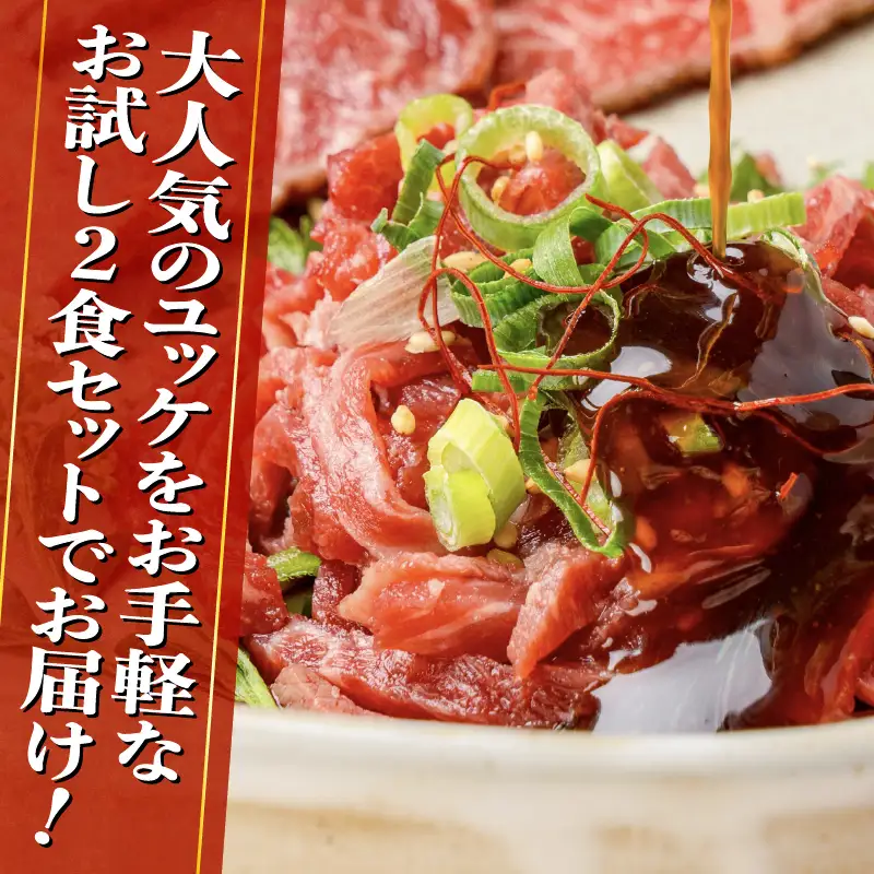 鹿児島県産黒毛和牛ユッケ 2Pお試しセット K002-037 肉 牛肉 冷凍
