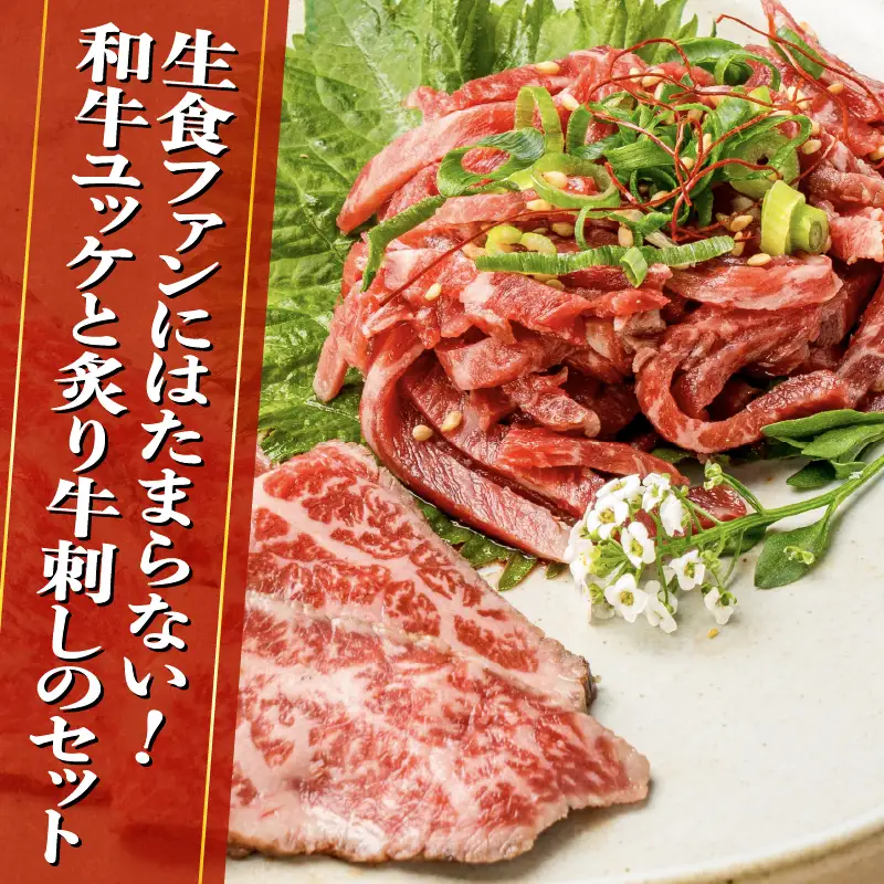 鹿児島県産黒毛和牛ユッケ＆炙り牛刺し 小分け4パックセット K002-036 肉 牛肉 冷凍