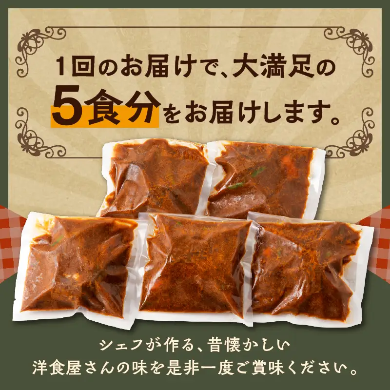 【 5営業日以内に発送 】洋食屋さんの とろける ビーフシチュー（ 220g × 5個パック ） K256-002 肉 牛肉 惣菜 総菜 冷凍 カレー スピード配送 最短 すぐ届く お急ぎ