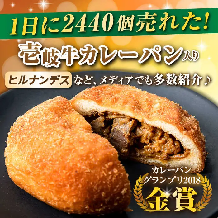 【全2回定期便】壱岐牛カレーパン詰め合わせパック 《壱岐市》【パンプラス】詰め合わせ セット  カレーパン 塩パン [JEU018]