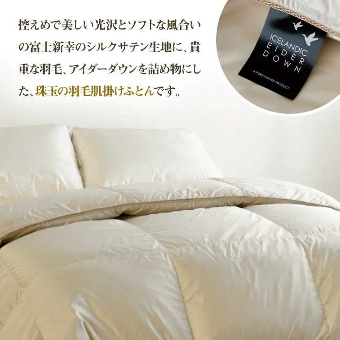 【高島屋選定品】〈富士新幸九州〉セミダブル アイダー肌掛けふとん　シルク100％×アイスランドアイダー ダウン95％《壱岐市》寝具 ダウンケット 布団 クール寝具 オールシーズン対応 羽毛布団 肌掛け布団 国産 日本製 [JFJ060]