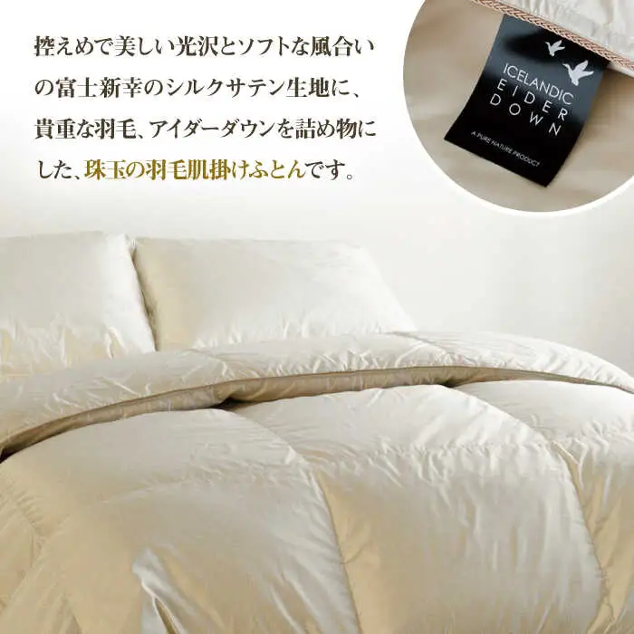 【高島屋選定品】〈富士新幸九州〉ダブル アイダー肌掛けふとん　シルク100％×アイスランドアイダー ダウン95％《壱岐市》寝具 ダウンケット 布団 クール寝具 オールシーズン対応 羽毛布団 肌掛け布団 国産 日本製 [JFJ061]