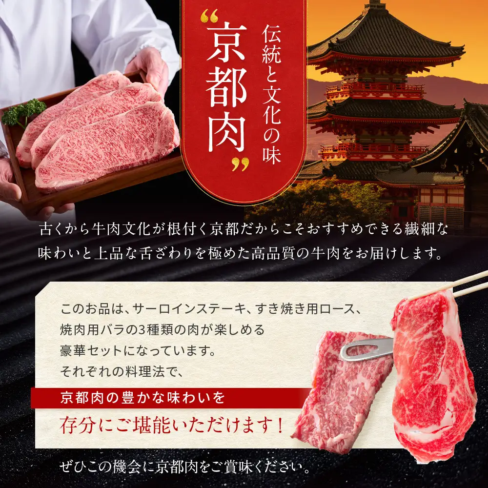 【京都モリタ屋】京都肉サーロインステーキ800ｇ、京都肉ロースすき焼き700ｇ、バラ焼肉セット700ｇ｜京都 由緒ある老舗牛肉店 人気セット 牛肉