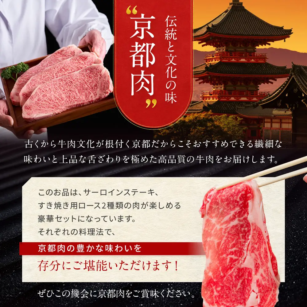 【京都モリタ屋】京都肉サーロインステーキ 800g、ロースすき焼きセット 600g｜京都 由緒ある老舗牛肉店 人気セット 牛肉