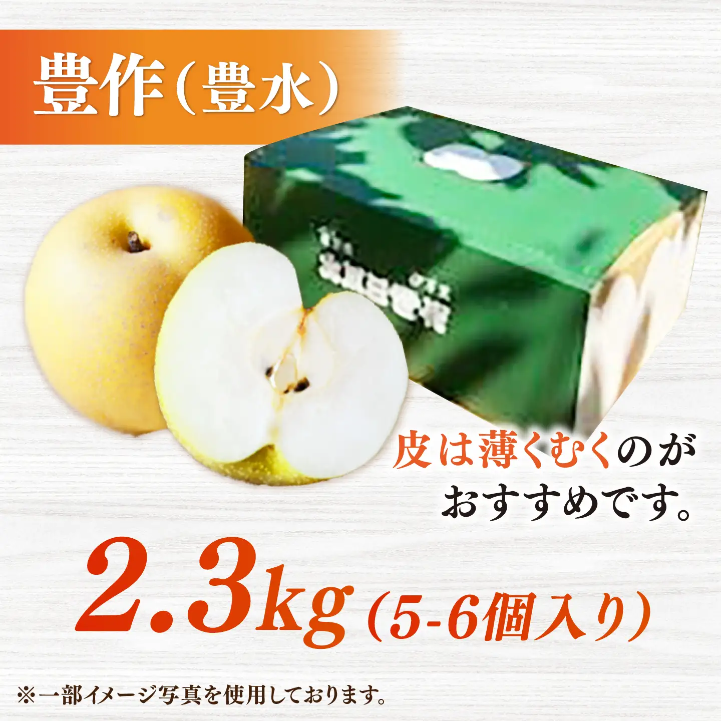 【ふるなびWEEK対象】【化粧箱入り】豊作（豊水）5-6個入（約2.3kg）/ 梨 [41AEAB006]