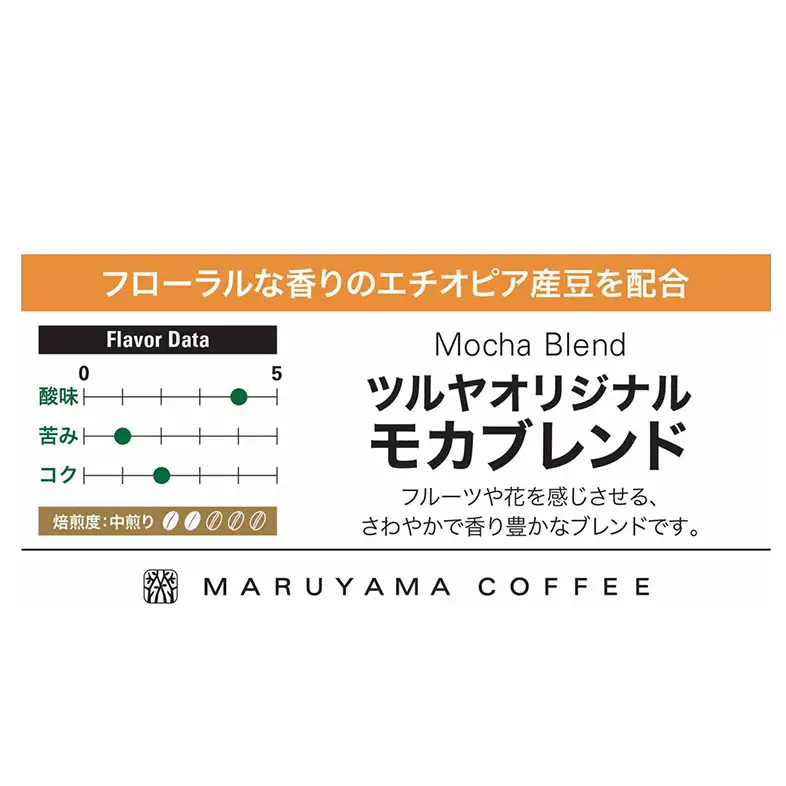 丸山珈琲 コーヒー 豆 モカブレンド10袋 ツルヤ