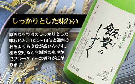 日本酒　オリジナル清酒　しぼりたて生原酒「飯豊のしずく」1.8L　会津　喜多方　【07208-0011】