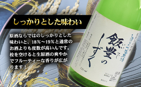 日本酒　オリジナル清酒　しぼりたて生原酒「飯豊のしずく」720ml　会津　喜多方【07208-0012】