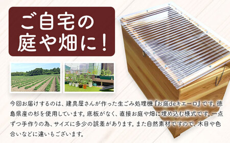 建具屋さんが作った生ごみ処理機『お庭deキエーロ』 コンポスト