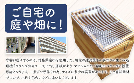 建具屋さんが作った生ごみ処理機『ベランダdeキエーロ』コンポスト