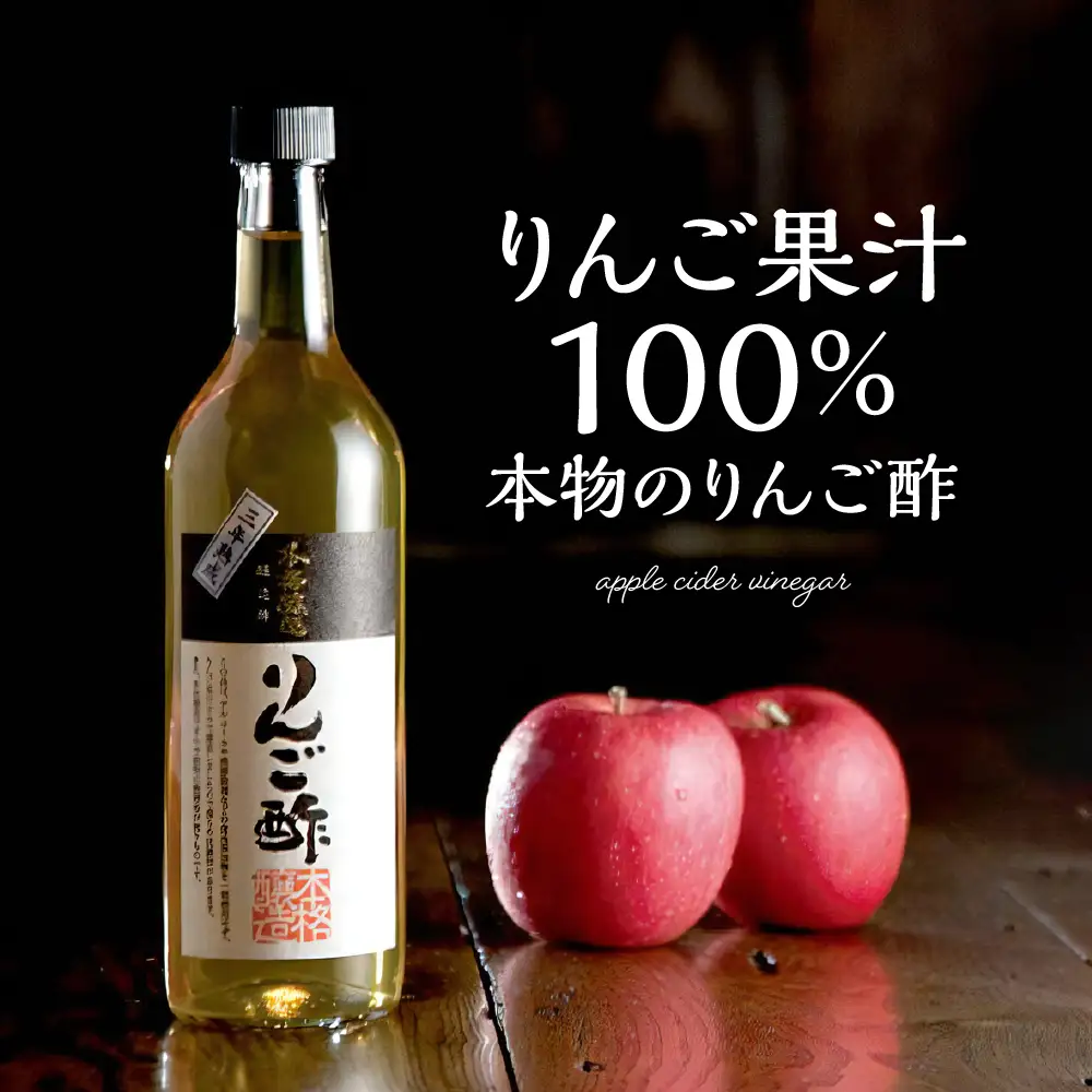 10年熟成 本格醸造 りんご酢  200ml×1本 熟成 りんご酢