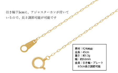 【ふるなびWEEK対象】K24 純金 ネックレス シャインカット小豆 0.29φ 45cm ※沖縄への配送不可