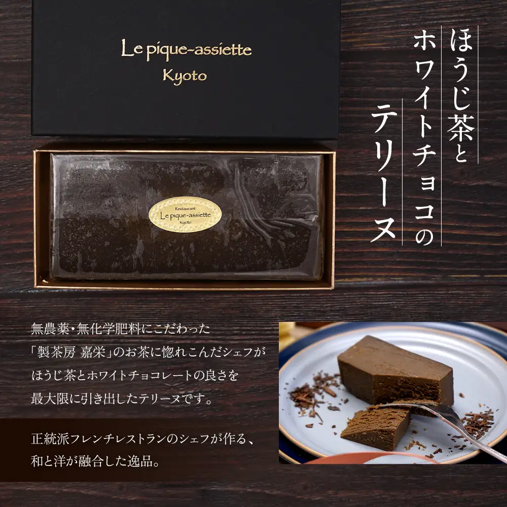 【ル・ピックアシエット】ほうじ茶とホワイトチョコのテリーヌ 1本(400g)｜京都 人気フレンチ スイーツ テリーヌ 人気