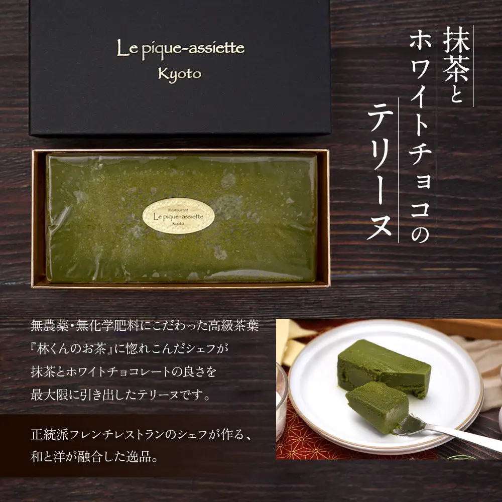 【ル・ピックアシエット】抹茶とホワイトチョコのテリーヌ 1本(400g)｜京都 人気フレンチ スイーツ テリーヌ 人気