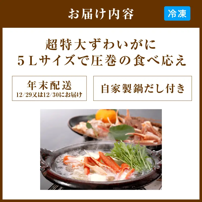【12/29又は12/30にお届け】迎春企画♪【かに鍋セット自家製鍋だし付き】超特大ずわいがに ５Ｌサイズで圧巻の食べ応え／北畿水産 かに