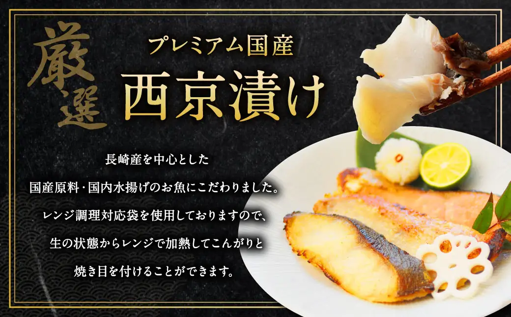 【こだわりの伝統製法】長崎 西京漬 10枚 ／ 伝統製法 レンジ調理 真空パック お手軽 冷凍 魚介 西京漬け 海産物 海鮮 鮭 さわら 真鯛 ぶり 長崎県 長崎市