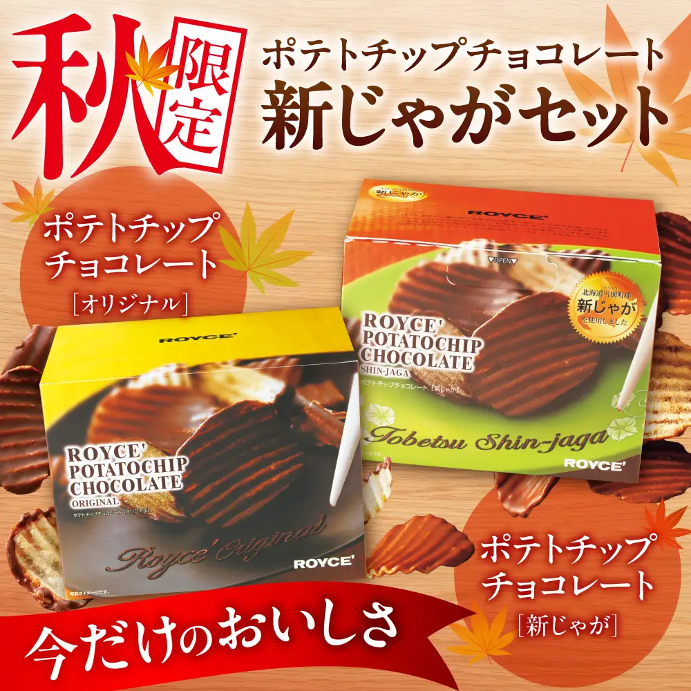 ROYCE'ポテトチップチョコレート[新じゃが]セット | ロイズ スイーツ
