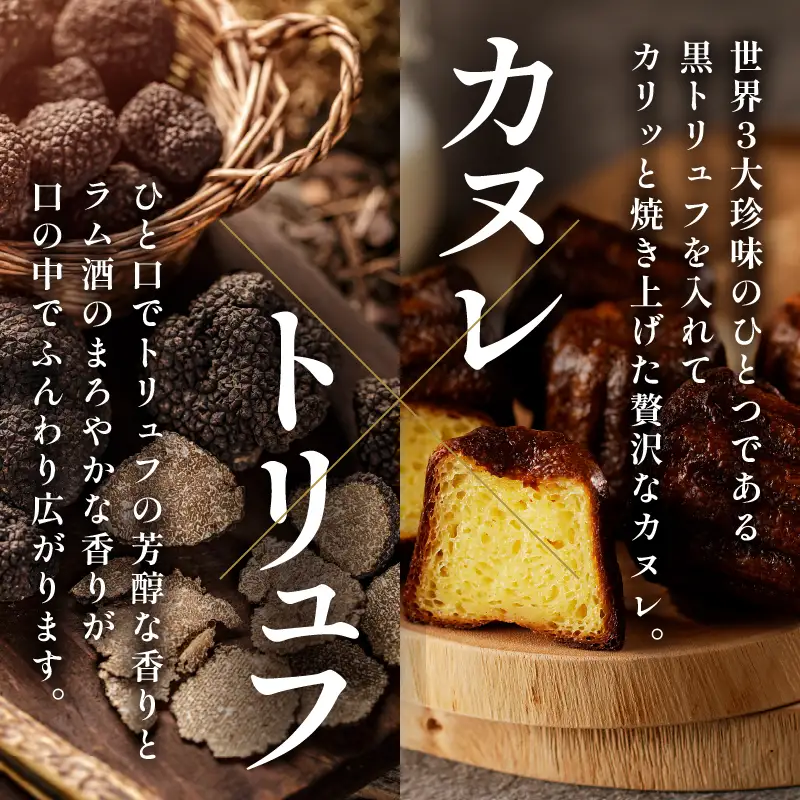 【2週間以内発送】ピッツェリアが作る「トリュフカヌレ」計10個 お菓子 洋菓子 デザート 国産_T001-0225