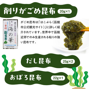 毎日の食卓に！昆布いろいろ 昆布 海藻 北海道 函館市 ふるさと納税 お取り寄せ 送料無料_HD105-002