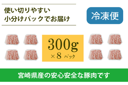 宮崎県産豚バラしゃぶ 2.4kg（300g×8P 国産 豚肉 豚肉 しゃぶしゃぶ 炒め物 冷凍 豚肉 豚バラ 豚肉 豚バラ 豚肉 豚バラ 豚肉 豚バラ )