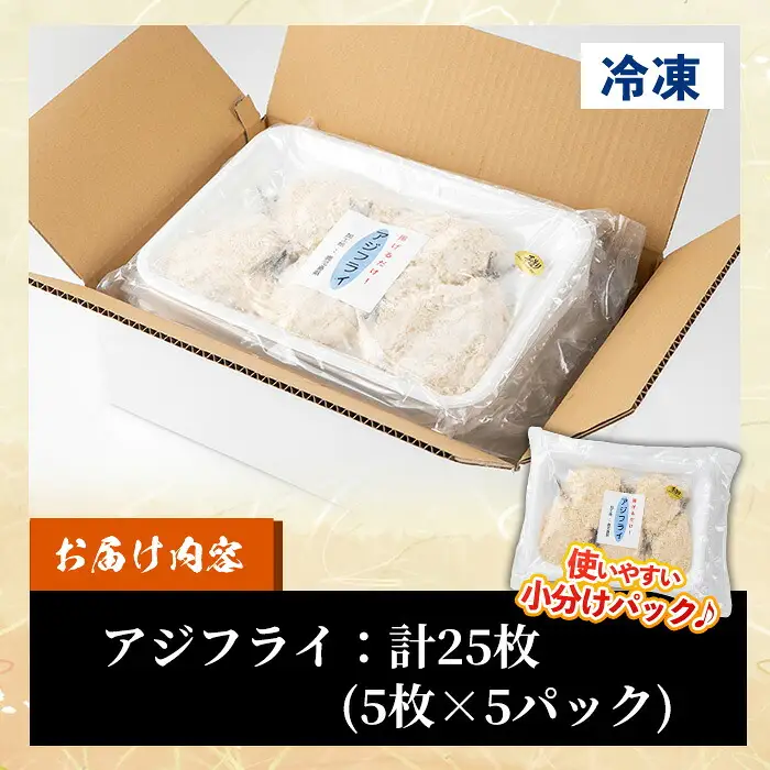 《期間限定》 国産 冷凍 アジフライ 25枚（5枚×6パック）　揚げるだけ アジフライ【99-117-03】