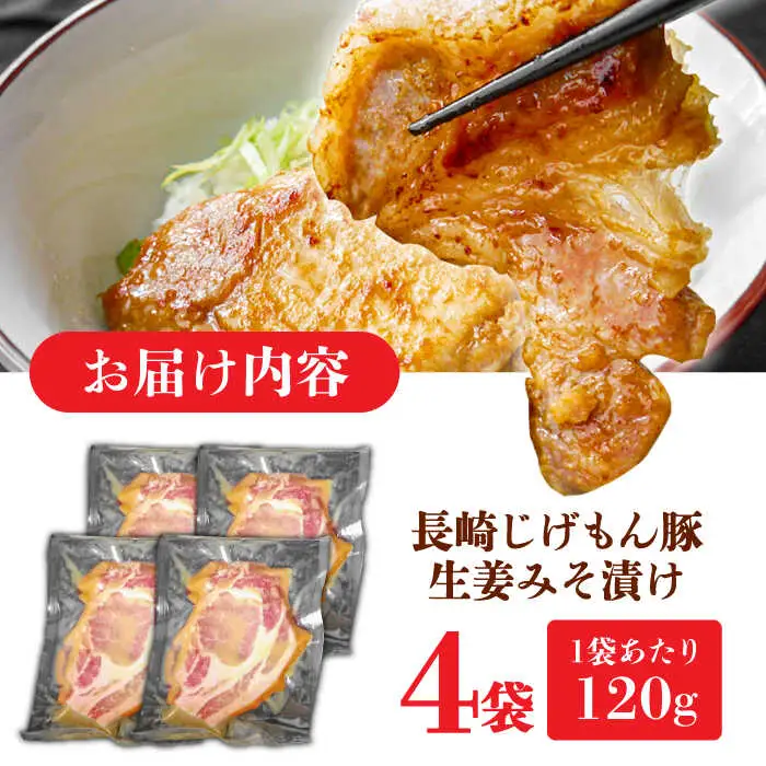 【食欲をかき立てられる美味しさ！】長崎じげもん豚生姜みそ漬け(4人前) / 豚 豚肉 冷凍 味噌ダレ みそ 味噌 みそ漬け 生姜 おかず / 南島原市 / 溝田精肉店 [SBP056]