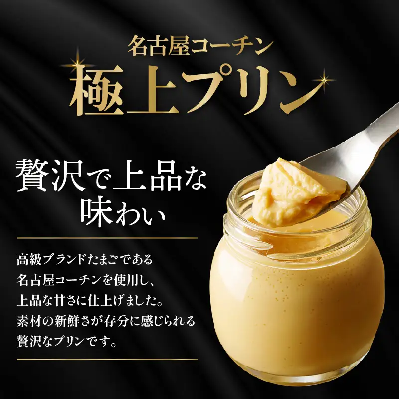 ココテラスの名古屋コーチン【極上】プリン（4個セット）