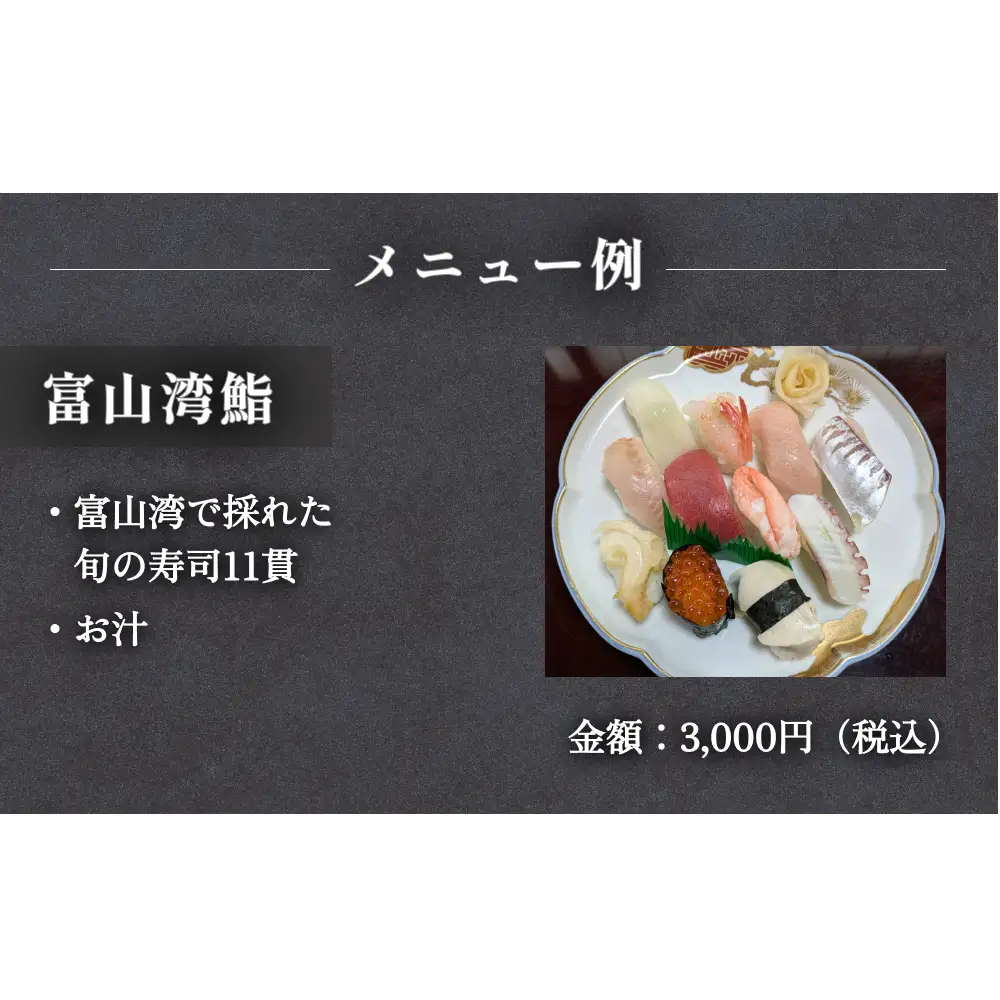 割烹・寿司 川喜 食事補助券 10,000円分 富山県 氷見市 観光 旅行 寿司 ディナー チケット クーポン 海鮮