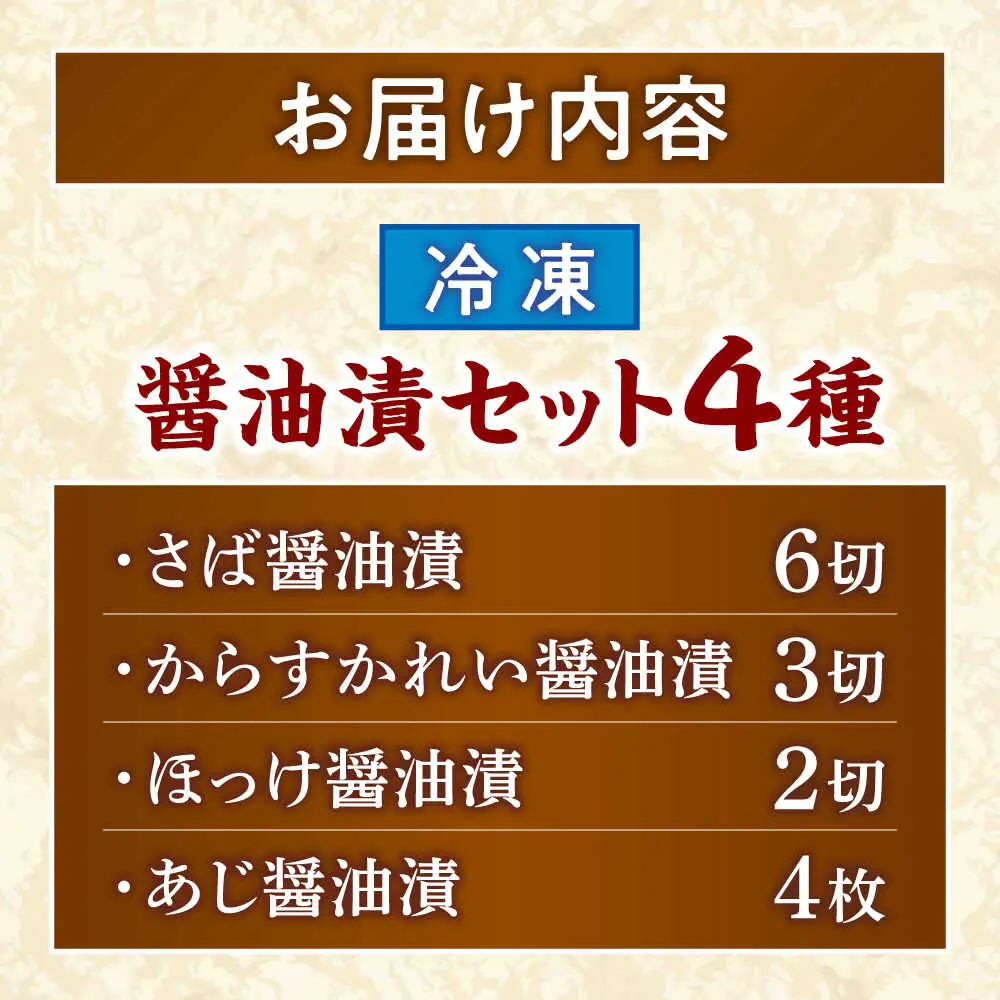 竹下商店　小浜名産お魚醤油漬セット4種（冷凍） [BFCO007] 【配送不可地域：北海道・沖縄・離島】 