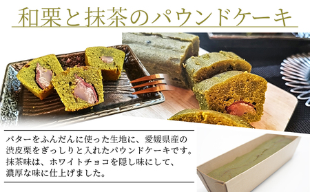 ＜パウンドケーキ2種 合計2本＞和栗と抹茶のパウンドケーキ 和栗のパウンドケーキ 栗 渋皮栗 ケーキ スイーツ おやつ 菓子 洋菓子焼き菓子 ギフト 贈り物 プレゼント 城川ファクトリー 愛媛県 西予市【常温】『1か月以内に順次出荷予定』SSF0021