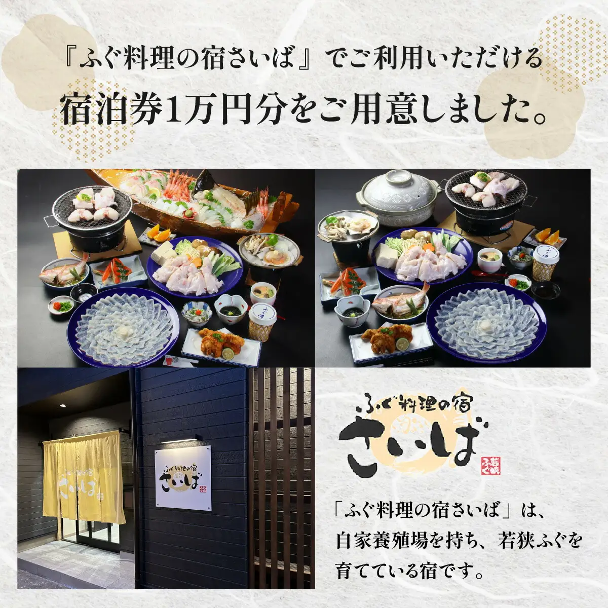 ふぐ料理の宿さいば　宿泊券１万円分 [BFCU001]
