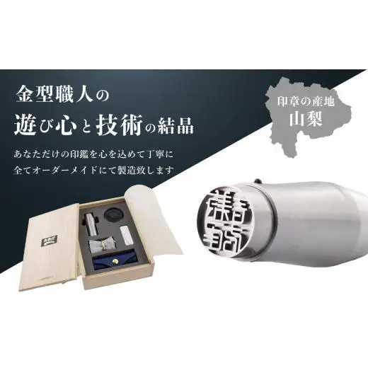 未来印「ミライン」 印章王国・山梨  超精密金型メーカーがつくる オーダーメイド印鑑 ＜ハンコ はんこ＞